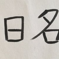 一日一名言no118 ハチベエ Note