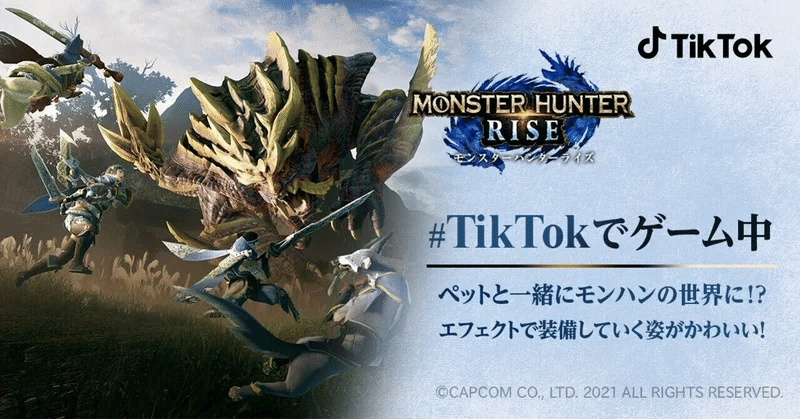 Tiktokとゲームソフト モンスターハンターライズ が初コラボレーション 人気キャラクター オトモアイルー を基にした ペットの猫と一緒に遊んで投稿できるゲームエフェクトがtiktokに登場 Tiktok Japan 公式 ティックトック Note