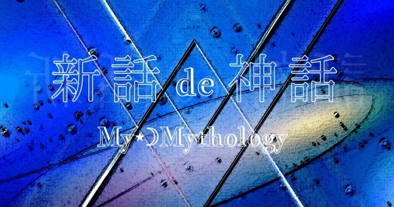 〘新話de神話２〙異聞・瀧夜叉姫