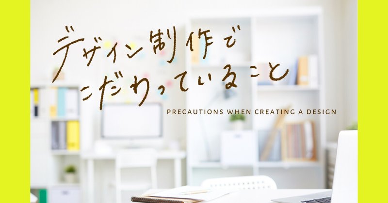 デザイン制作でこだわっていること 株式会社マーキュリー アド Note