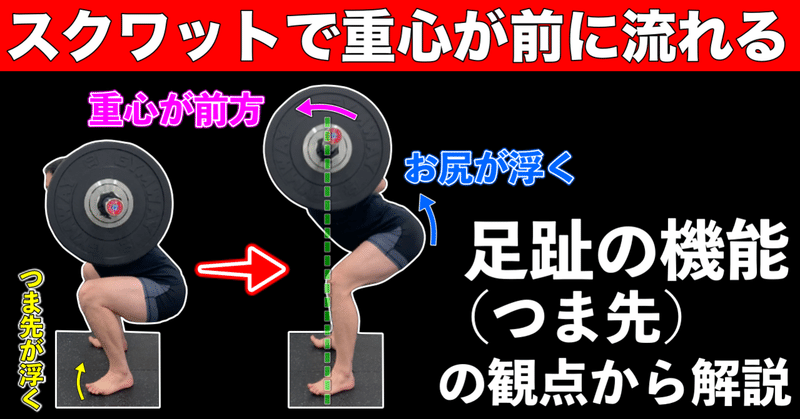 スクワット しゃがむと重心が前に流れる 足部と重心の観点から ノリ トレーニングラボ 村田 昇浩 Note スクワット しゃがむと重心が前に流れる 足部と重心の観点から ノリ トレーニングラボ 村田 昇浩 Note