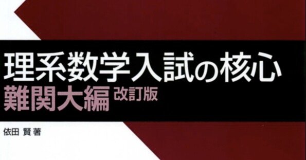 Amazon.co.jp: 理系数学 入試の核心 難関大編 : 依田賢