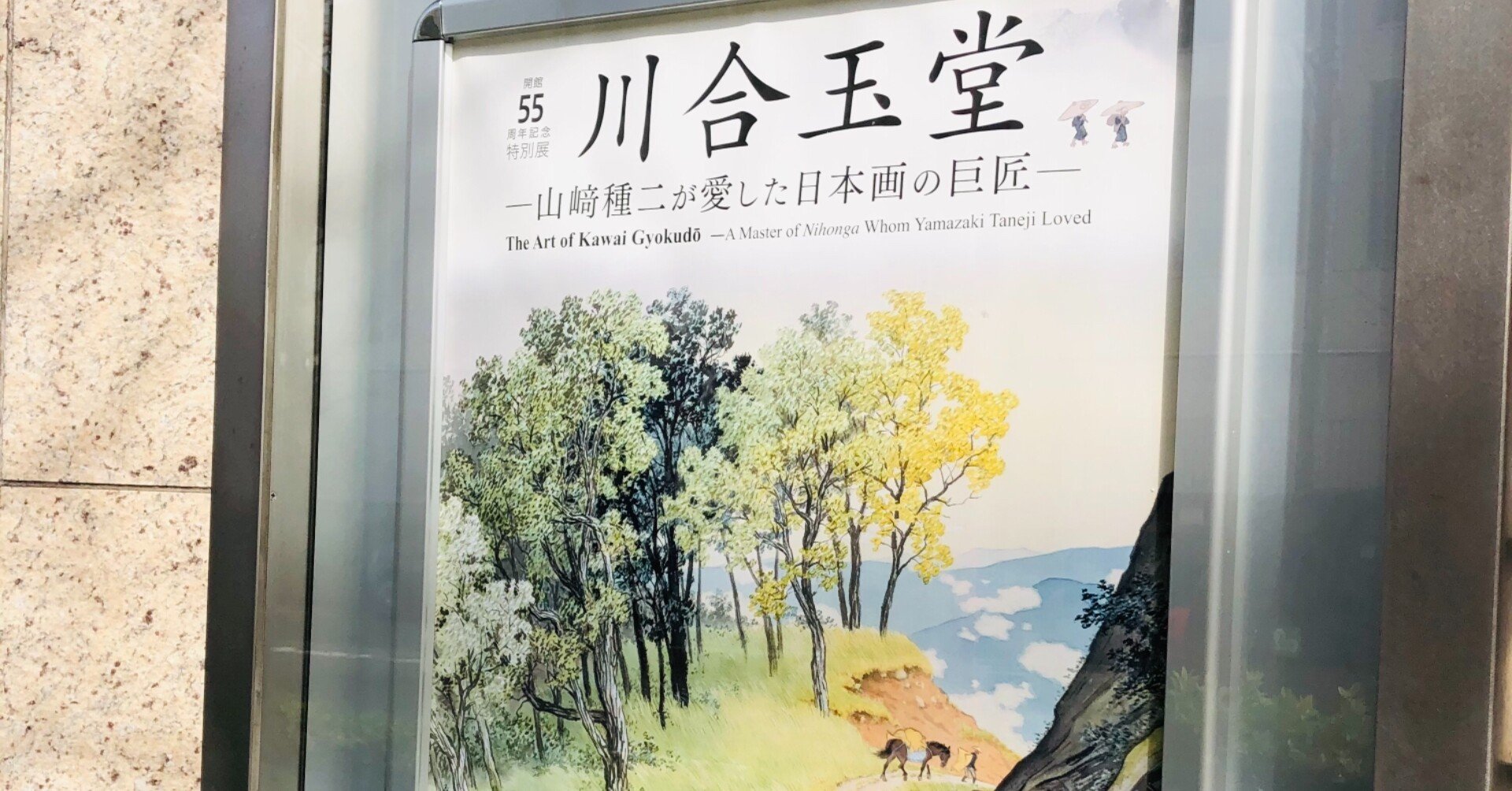 河合玉堂-山崎種二が愛した日本画の巨匠- (山種美術館)｜くるくる