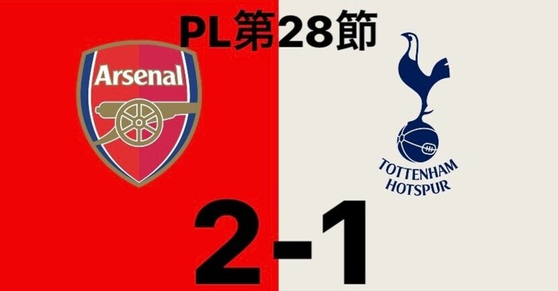 70 アーセナルvsトッテナム マッチレビュー Pl第28節 いったー Note