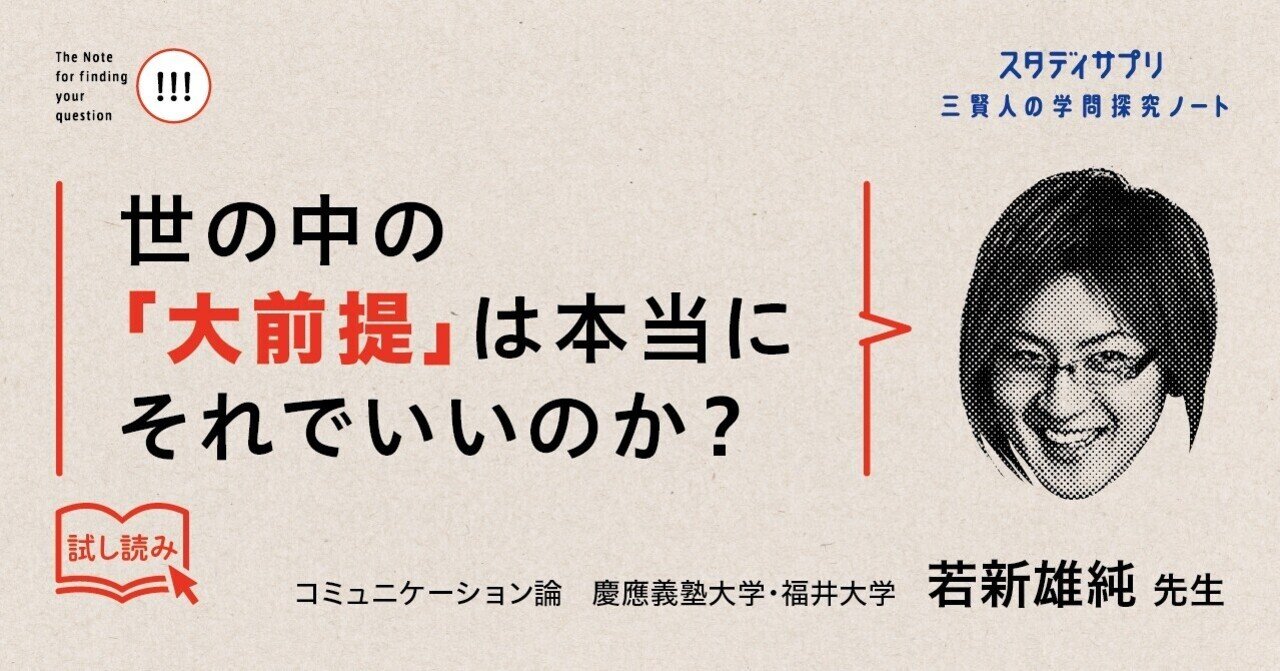 試し読み 若新雄純先生 世の中の 大前提 は本当にそれでいいのか 社会を究める より 三賢人の学問探究ノート編集部 Note 試し読み 若新雄純先生 世の中の 大前提 は本当にそれでいいのか 社会を究める より 三賢人の学問探究ノート編集部 Note