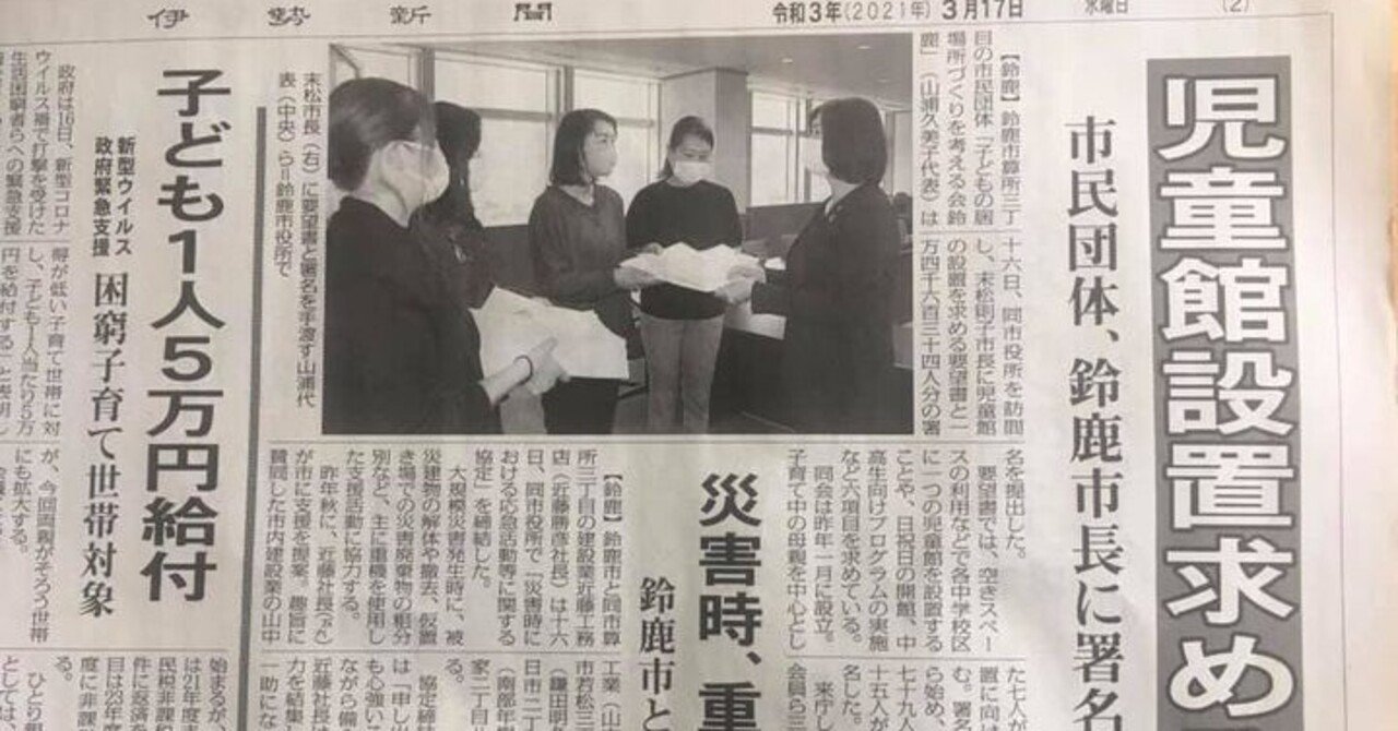 鈴鹿市に児童館の設置を求める署名活動その5 子どもの居場所づくりを考える会鈴鹿 Note 鈴鹿市に児童館の設置を求める署名活動その5 子どもの居場所づくりを考える会鈴鹿 Note
