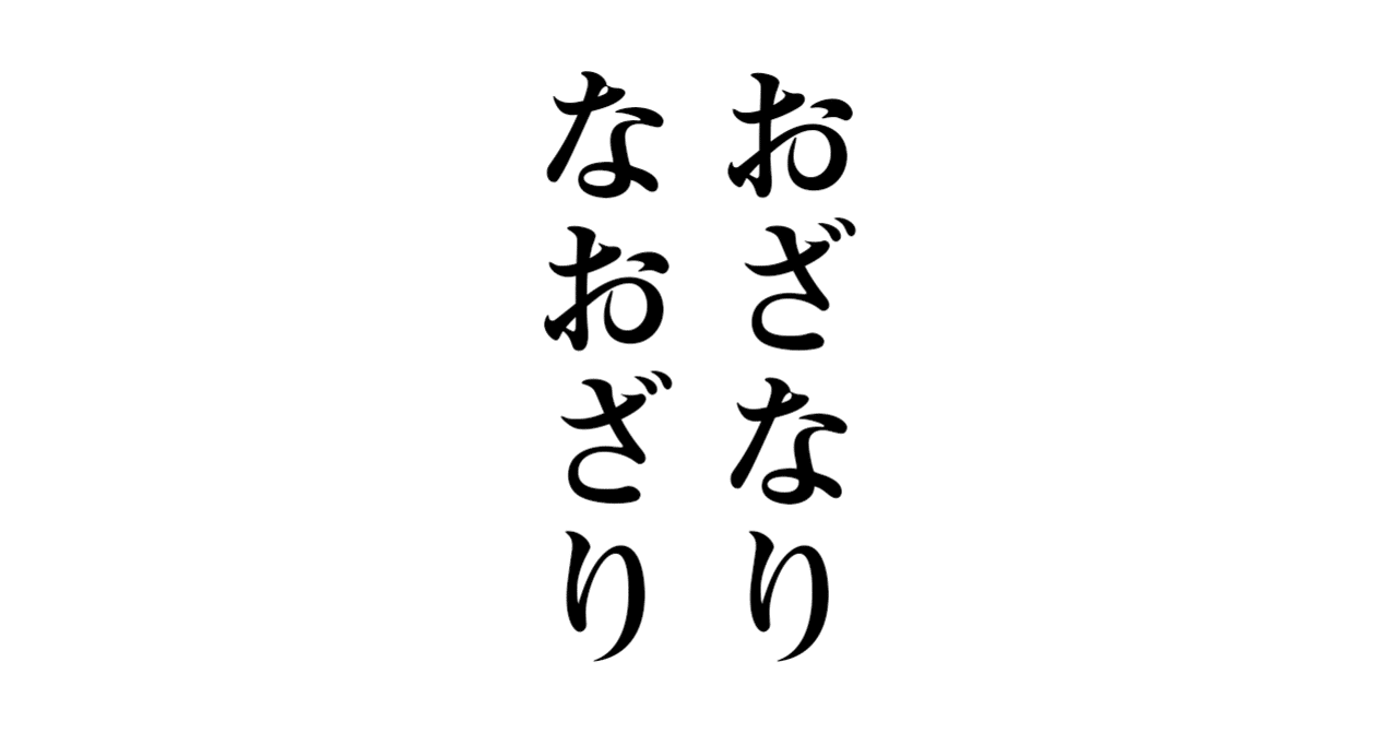 おざなり と なおざり 玉城武生 Note