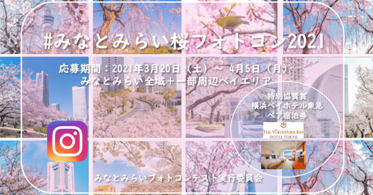 みなとみらい桜フォトコン21 Realworldgames Note