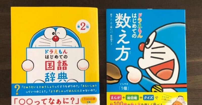 ドラえもんはじめての国語辞典 の新着タグ記事一覧 Note つくる つながる とどける