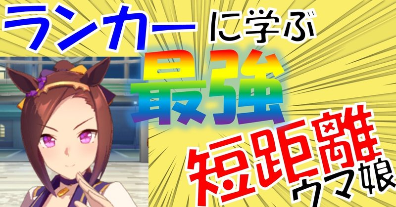 ウマ娘考察 トップ10ランカーに学ぶ 最強短距離ウマ娘 らる Note ウマ娘考察 トップ10ランカーに学ぶ 最強短距離ウマ娘 らる Note