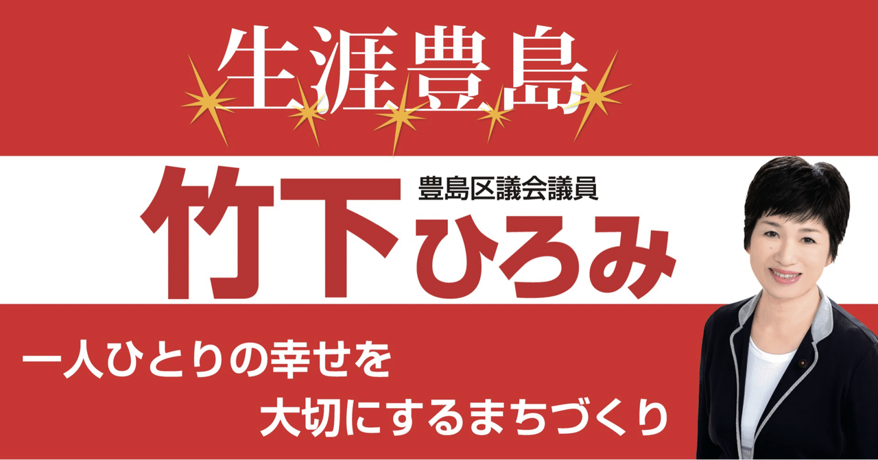 竹下ひろみ（たけした ひろみ） | 議員紹介 | 自民党豊島区議団