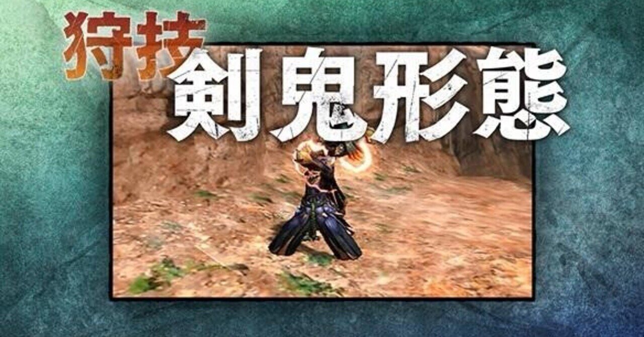 モンハンライズのスラアクに期待してること 残党 Note
