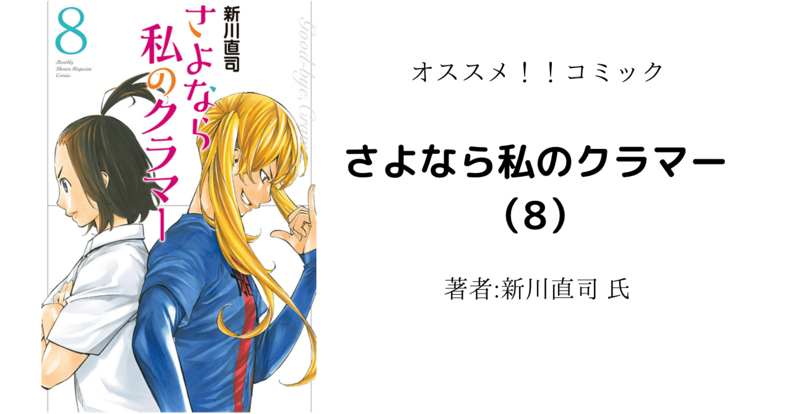 読書感想文 ネタバレ含む さよなら私のクラマー 8 アニメ化により読み返し こも 零細企業営業 6月読書数冊 Note 読書感想文 ネタバレ含む さよなら私のクラマー 8 アニメ化により読み返し こも 零細企業営業 6月読書数冊 Note
