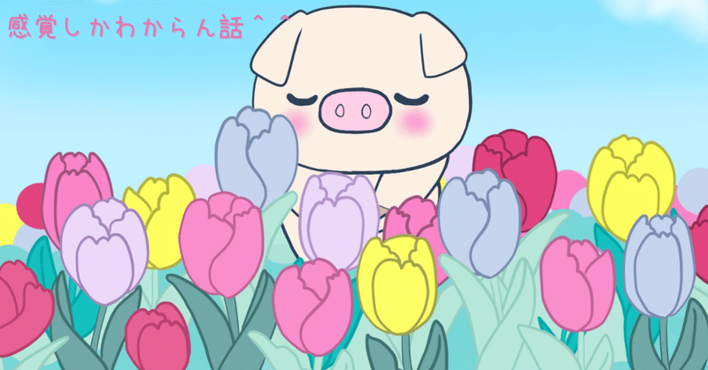 感覚しかわからん話 クロ Note