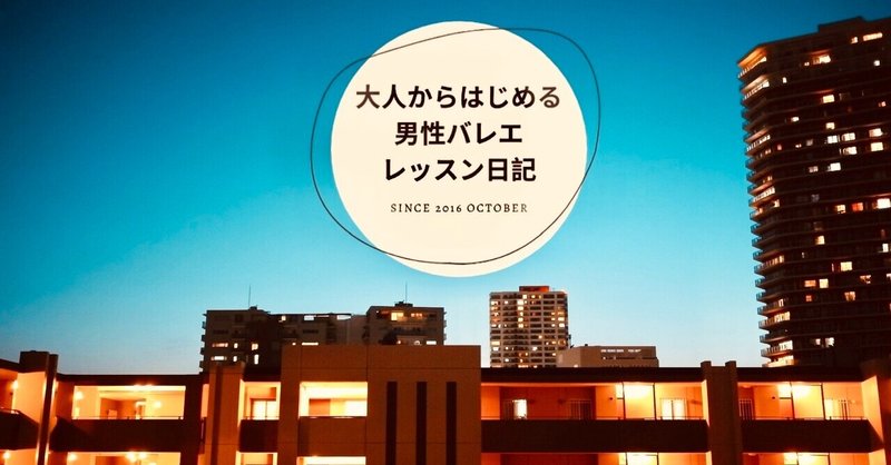 正しく動かすために、動かさない場所を理解する〜バレエレッスン日記（4年5ヶ月目）