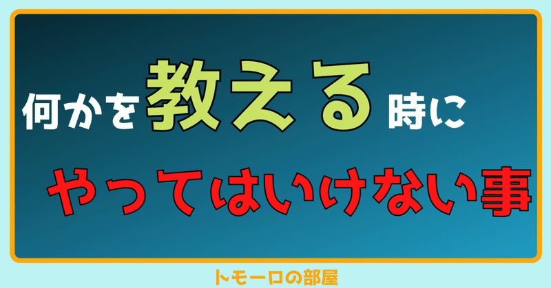 何かを教える時に絶対にやってはいけない事 トモーロ Note