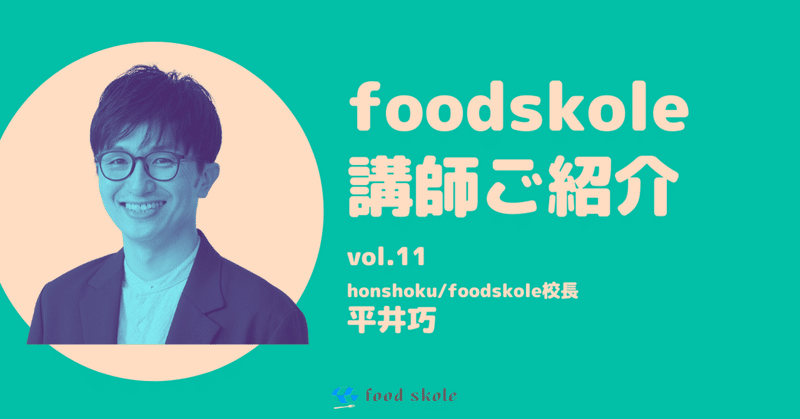 foodskole講師ご紹介vol.11 ／平井巧（honshoku）