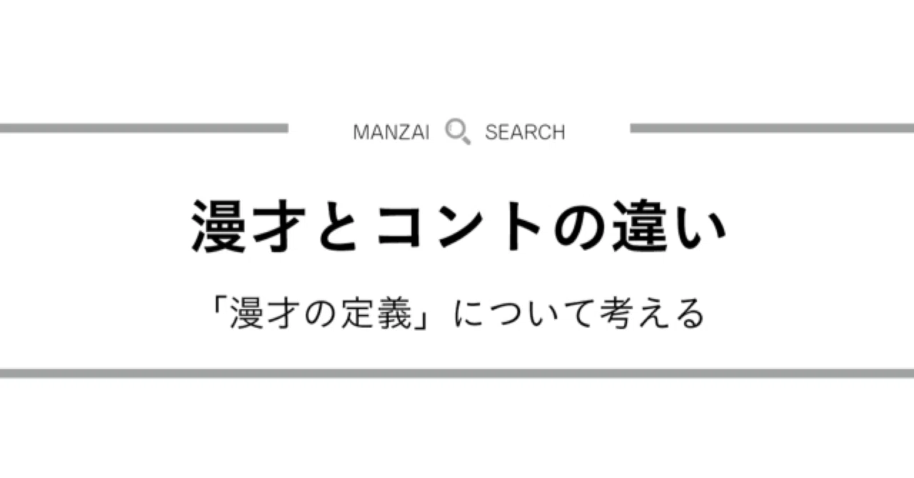 漫才 と コント の 違い