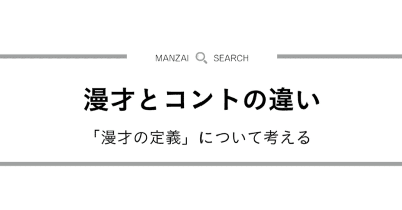 漫才 と コント 違い