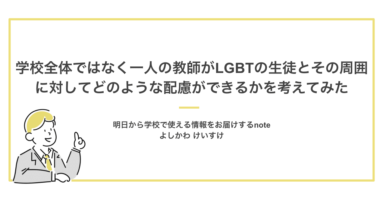 学校全体ではなく一人の教師がlgbtの生徒とその周囲に対して どのような配慮ができるかを考えてみた よしかわ けいすけ 高校教師 Note 学校全体ではなく一人の教師がlgbtの生徒とその周囲に対して どのような配慮ができるかを考えてみた よしかわ けいすけ 高校教師 Note