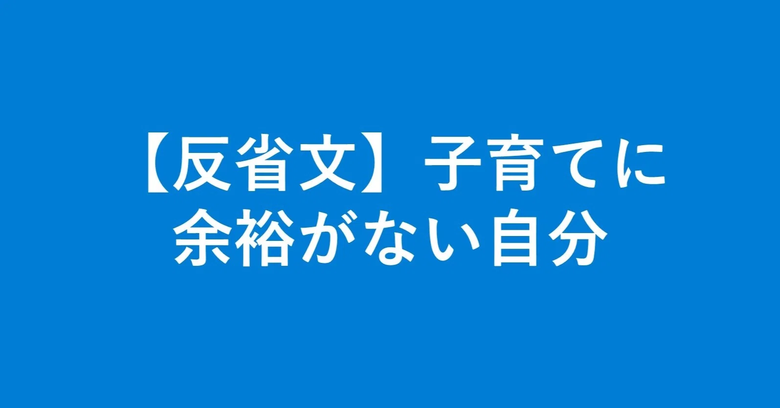 反省文 子育てに余裕がない自分 妻さんの夫 Note