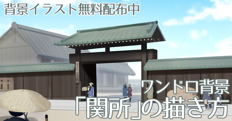 背景ワンドロ 関所の描き方 背景イラスト配布中 コノハ Note 背景ワンドロ 関所の描き方 背景イラスト配布中 コノハ Note