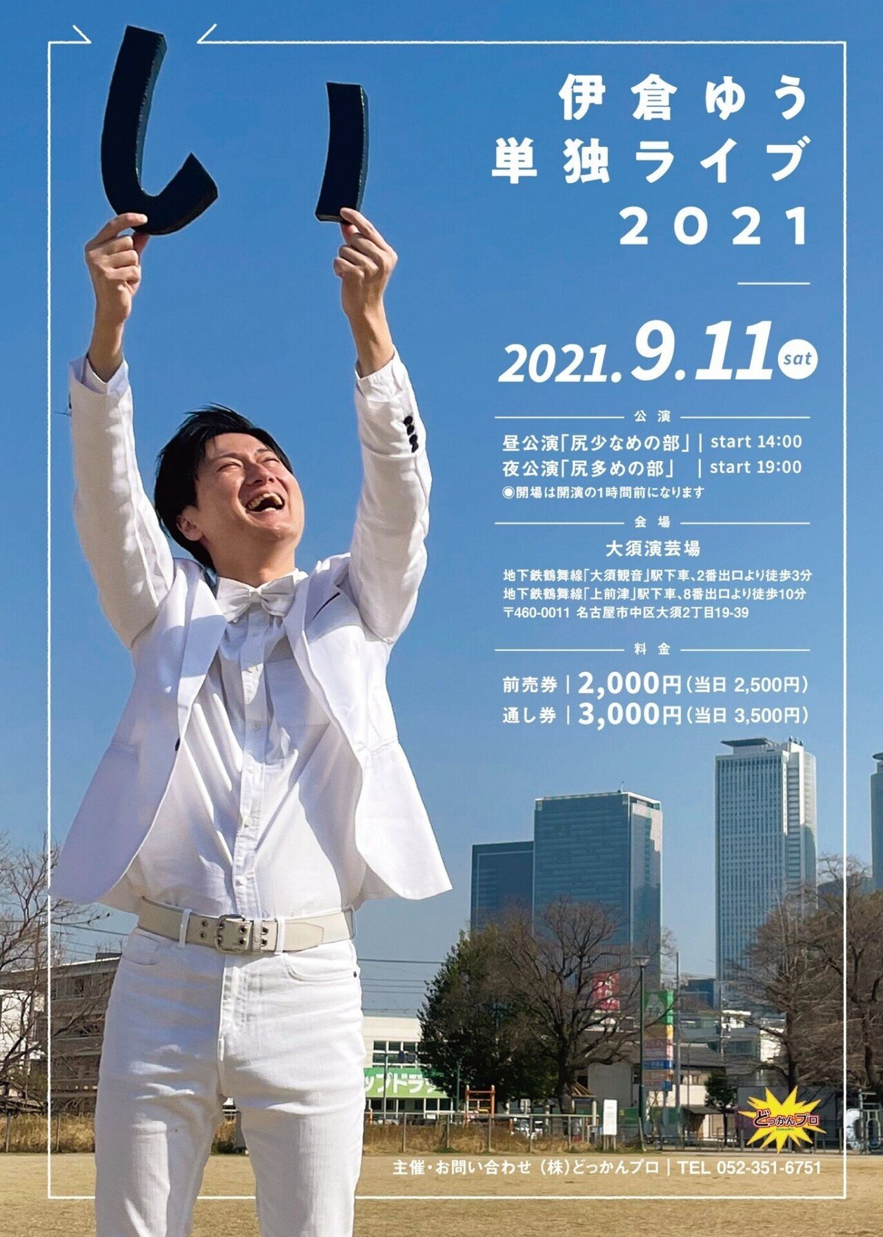 オードリーの全国放送番組準レギュラー 尻芸人伊倉ゆう単独ライブ い 開催決定 名古屋お笑いmagazine Note オードリーの全国放送番組準レギュラー 尻芸人伊倉ゆう単独ライブ い 開催決定 名古屋お笑いmagazine Note