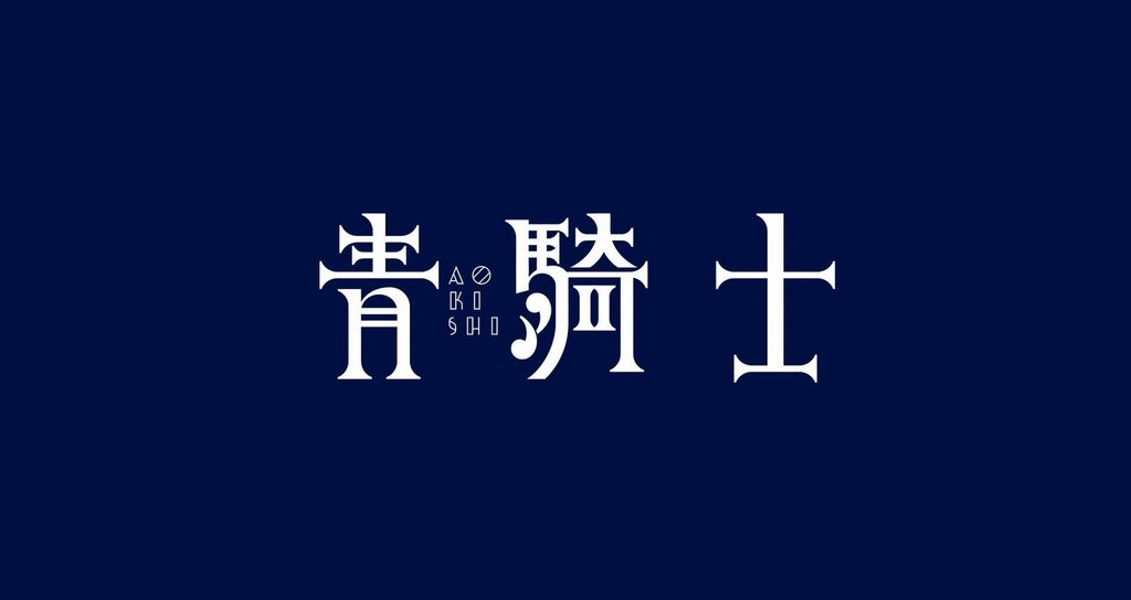本日発売!『青騎士』第2A / B号最速レビュー!『狼の口』の久慈光久先生の新連載『鋼鐵の薔薇』がスタート!
