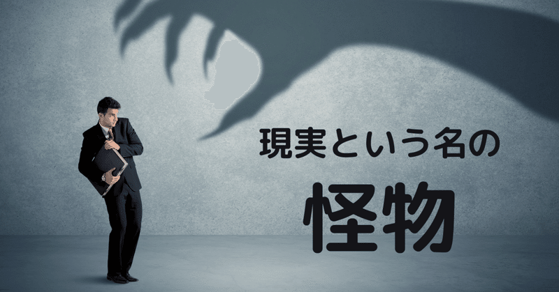 現実という名の怪物と戦う者たち 受験の王様 Note 現実という名の怪物と戦う者たち 受験の王様 Note