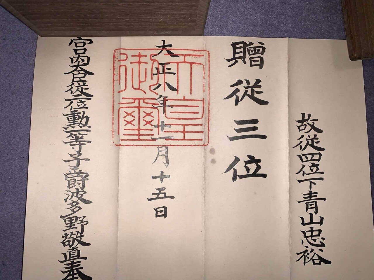 明治 大正 昭和の位記 古文書初心者 Note