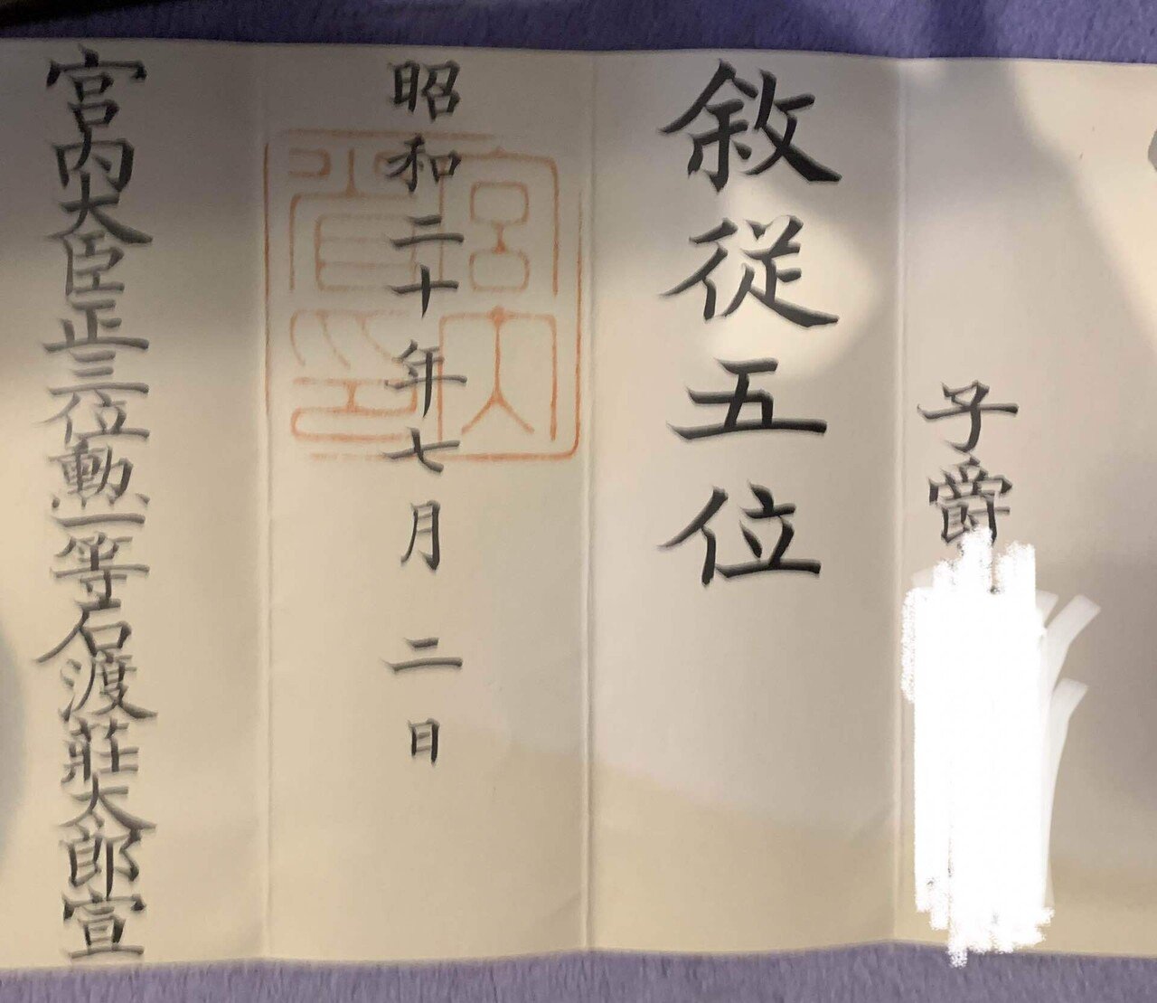 明治、大正、昭和の位記｜古文書初心者