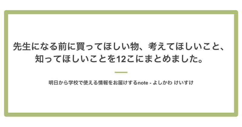 先生になる前に買ってほしい物 考えてほしいこと 知ってほしいことを12こにまとめました よしかわ けいすけ 高校教師 Note 先生になる前に買ってほしい物 考えてほしいこと 知ってほしいことを12こにまとめました よしかわ けいすけ 高校教師 Note