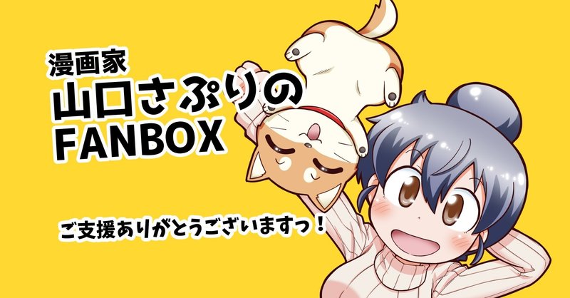 Fanbox更新しましたというお話 山口さぷり Fanboxにてポン太新作公開中 Note