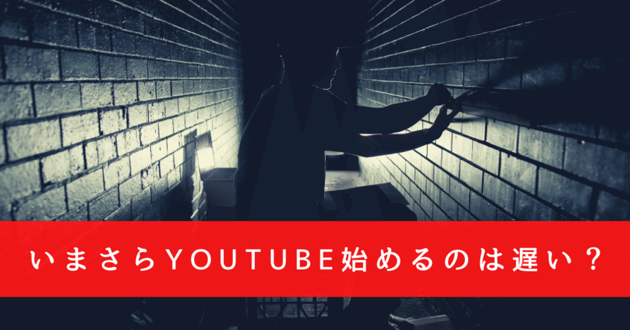 Youtuberをいまさら始めるのは遅い 稼げない すでに遅い な分野とまだチャンスがある な分野について モリグチ Note Youtuberをいまさら始めるのは遅い 稼げない すでに遅い な分野とまだチャンスがある な分野について モリグチ Note
