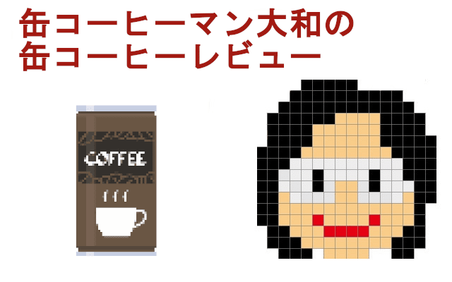 缶コーヒー Boss 贅沢微糖 山崎大和 メンタルブロック解除人 Note 缶コーヒー Boss 贅沢微糖 山崎大和 メンタルブロック解除人 Note