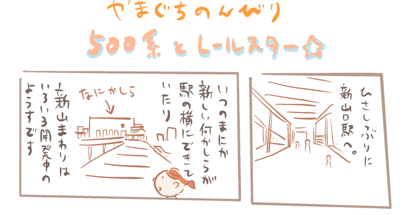 今日のイラストマンガ 「やまぐちのんびり 500系とレールスター⭐︎」 描きました