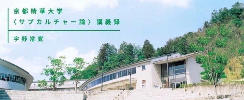 京都精華大学〈サブカルチャー論〉講義録 最終回 三次元化する想像力――情報化のなかで再起動するフューチャリズム【金曜日配信】