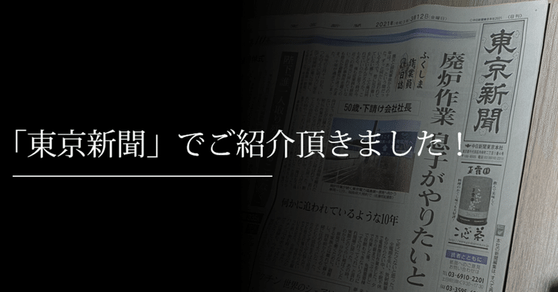 「東京新聞（3/12号）」でご紹介頂きました！