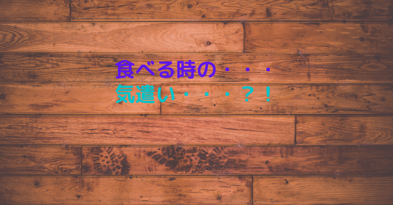 社会問題 自覚症状がない クチャラー の原因と対策法とは あなたは注意できますか 過去ブログから再掲 Phonon Notes ﾌｫﾉﾝﾉｰﾄ Note