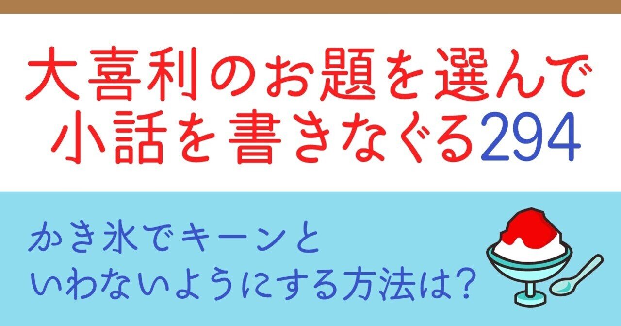 大喜利のお題を選んで小話を書きなぐる294 かき氷でキーンといわないようにする方法は natsuki abe note