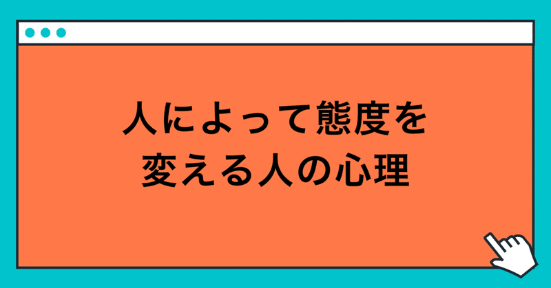 人によって態度を変える人の心理 玲 精神科ナース note