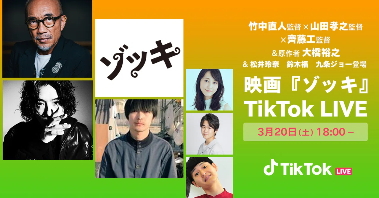 竹中直人、山田孝之、齊藤工がTikTok LIVEに登場！3月20日18時から映画