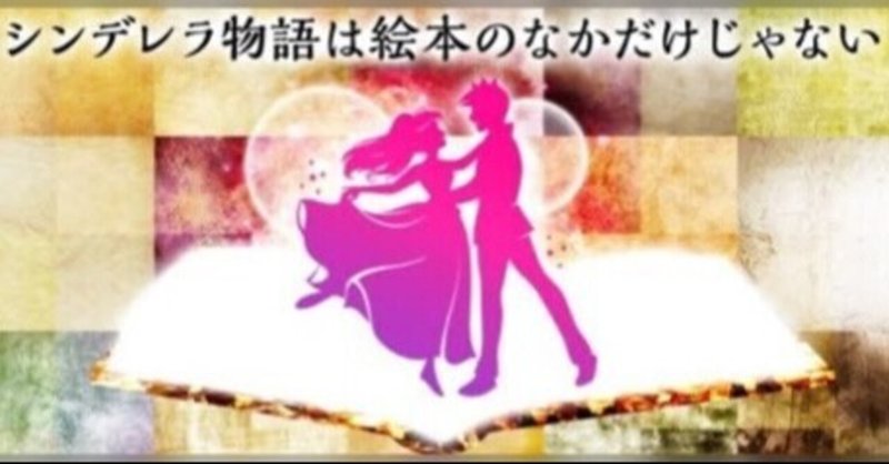 シンデレラは絵本の外に飛び出した 恋愛 結婚 夫婦ラボラトリー Note シンデレラは絵本の外に飛び出した 恋愛 結婚 夫婦ラボラトリー Note