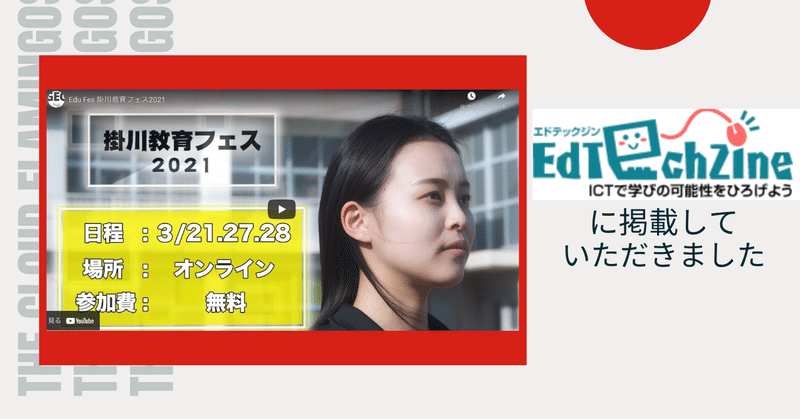 掛川教育フェス2021　Vol.７　Edtechzineで掲載していただきました！
