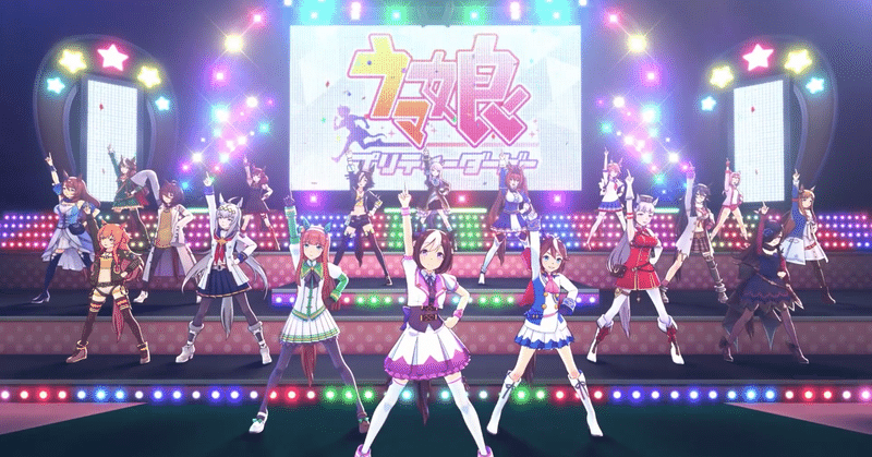 アプリ版ウマ娘opが良すぎて感想が書きたくて仕方がない ぴーなす Note