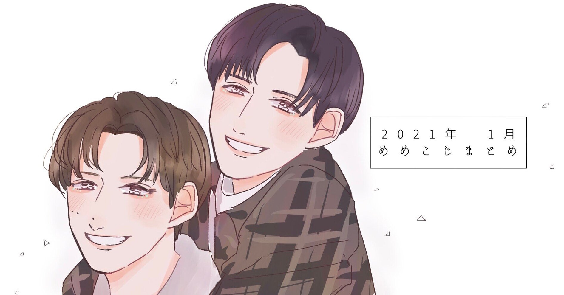 2021年1月めめこじまとめ｜もーさん🍼