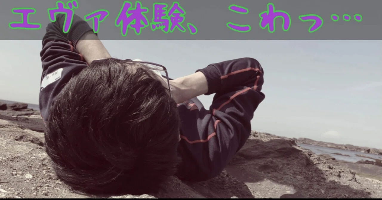 三崎で エヴァ体験 の恐ろしさを知る グロ注意 デア Note