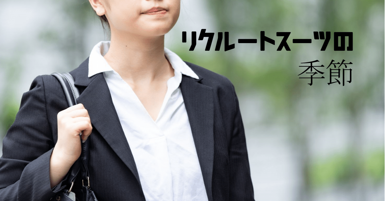 リクルートスーツ  しゃがみ ビジネス考察】【就活】リクルートスーツの季節に唯一お勧めしたいこと｜鈴木意斗（すずきいと）/ ほぼ毎日書く人