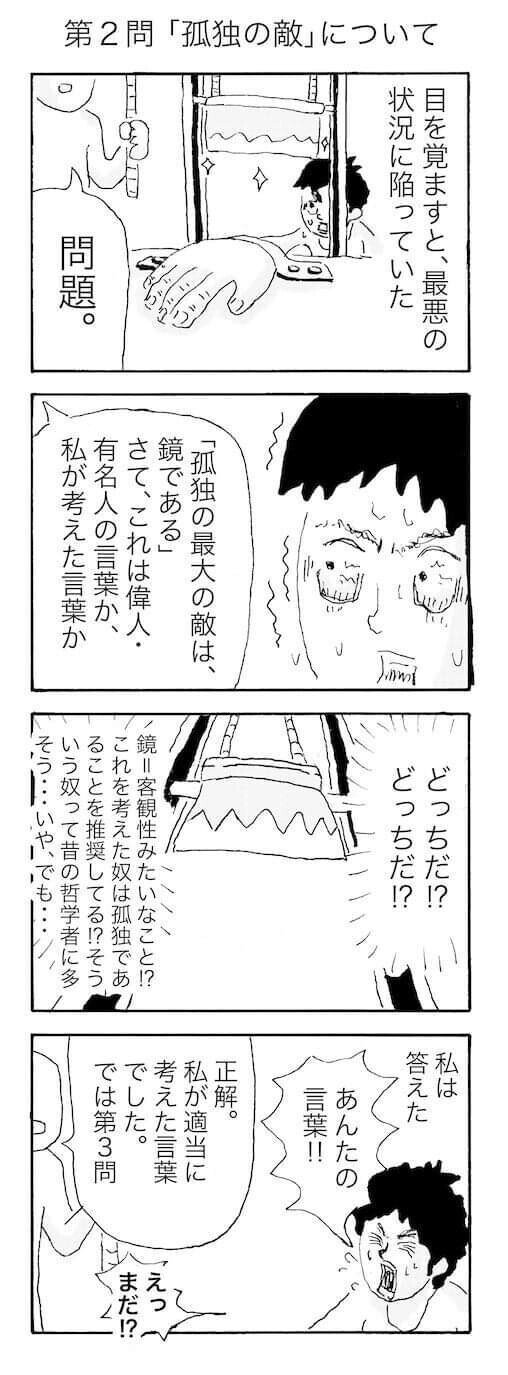 間違えたら即ギロチン クイズ名言凡言 第２問 孤独の敵 について 中川学 漫画家 Note