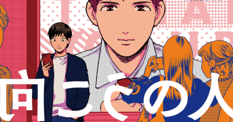 漫画 何故か共感できるbl 向こうの人 すぷとにく note